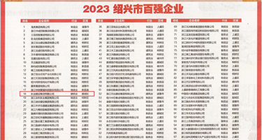 超爽内射18p权威发布丨2023绍兴市百强企业公布，长业建设集团位列第18位